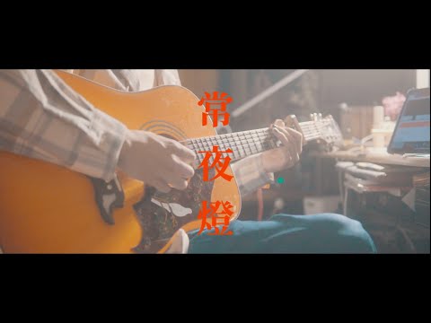 PEOPLE1 常夜燈 弾き語り