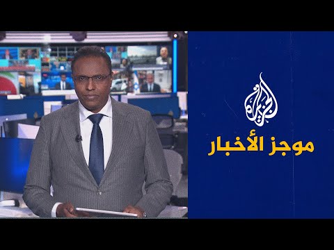 موجز الأخبار – الثالثة صباحا 28/02/2023