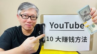 YouTube油管官方提供的10种赚钱方法, 你有资格用几种?
