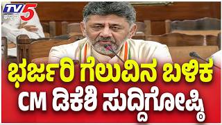 DK Shivakumar Pressmeet : ಭರ್ಜರಿ ಗೆಲುವಿನ ಬಳಿಕ CM ಡಿಕೆಶಿ ಸುದ್ದಿಗೋಷ್ಠಿ | MLC Election Result