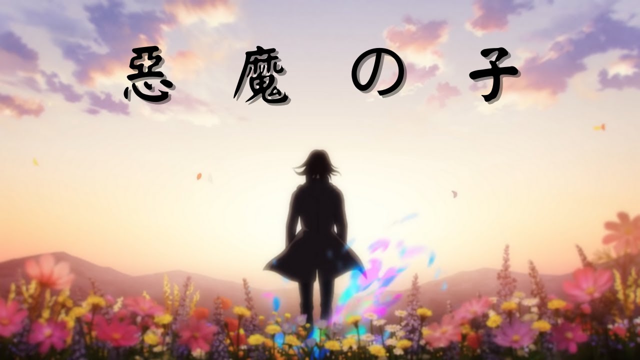【進擊的巨人】「 惡魔之子」- ヒグチアイ 第四季ed .2 (CC 中/日字幕) - YouTube