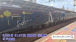 3167次 區間車(斗六進站)