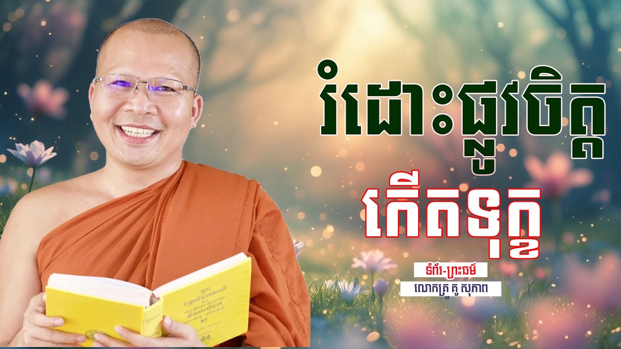 រំដោះផ្លូវចិត្ដ កើតទុក្ខ | ធម៌អប់រំចិត្ដ | គូ សុភាព | Kou Sopheap | ទំព័រ-ព្រះធម៌