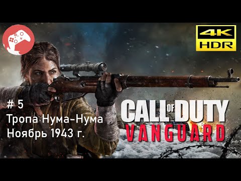 Видео: Call of Duty Vanguard 2021 Reshade [RTX4090 WQHD HDR 60FPS] - #5 Тропа Нума - Нума. Ноябрь 1943 г.