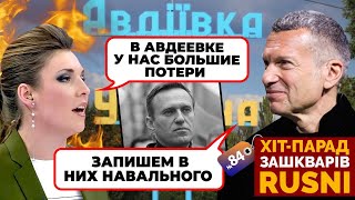 "НАВАЛЬНЫЙ ВАЖНЕЕ АВДЕЕВКИ" - Соловйов зізнався, що ІГНОРУЄ ВТРАТИ росіян - хіт-парад зашкварів №84