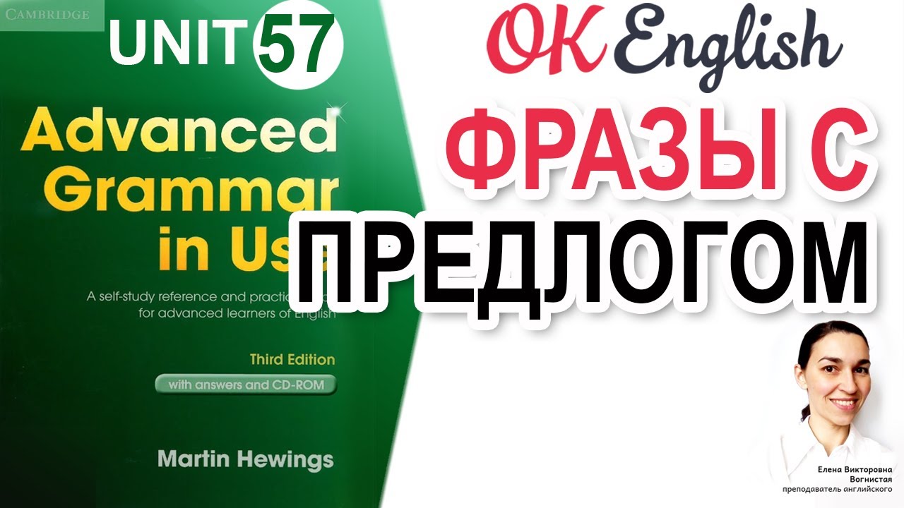 Unit 57 Prepositional phrase для дополнительных пояснений (урок 5) | Английский язык ADVANCED