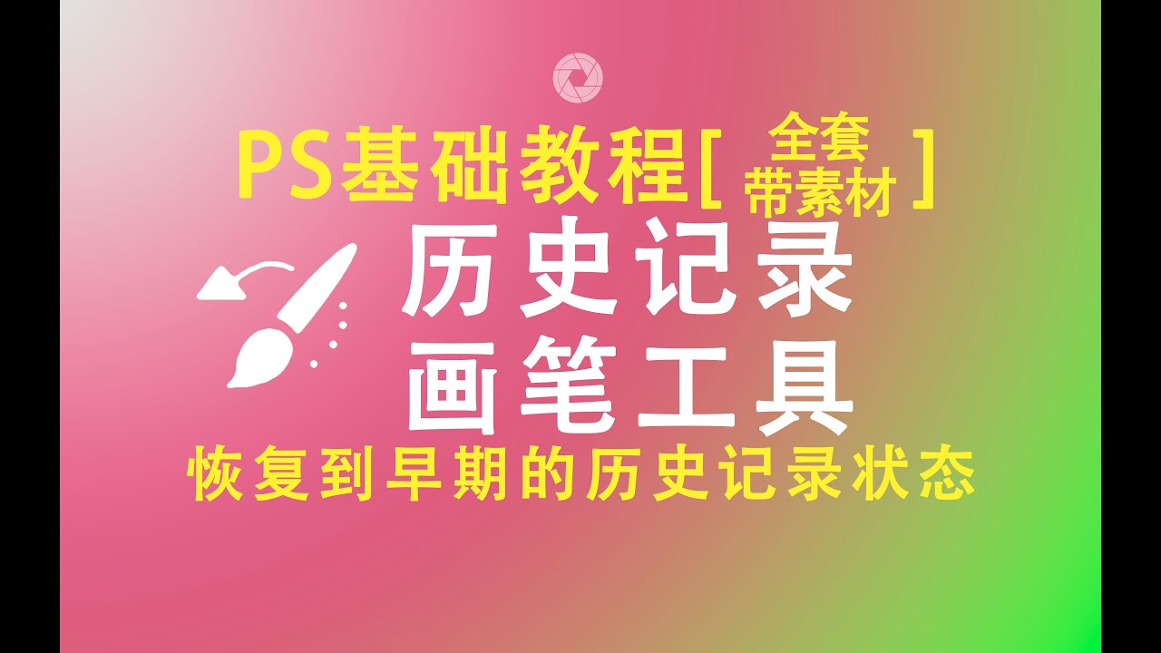 【PS基础教程】PS历史记录和历史记录画笔工具操作讲解