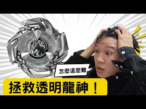 透明龍神搶先開箱？！曾經霸主即將平民化！！蒼穹龍神拯救記？！戰鬥陀螺蒼穹龍神最強配置實測