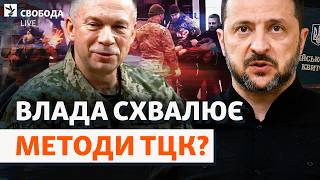 Новий скандал із ТЦК: що не так з методами мобілізації? ЗСУ, відстрочка від служби | Свобода Live