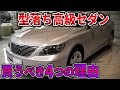 セダン好きな人見てください。激安型落ち高級セダンを買った方が良い理由とは？