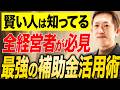 【必見】公認会計士がオススメする補助金の使い方とは？経営が劇的に整う補助金活用術