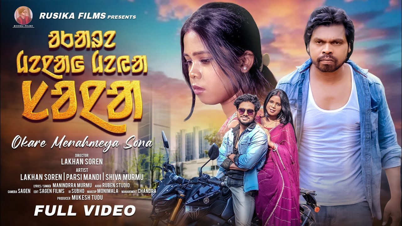 OKARE MENAHMEYA SONA || NEW SANTALI FULL VIDEO SONG 2026 || LAKHAN SOREN | PARSI MANDI | SHIVA MURMU