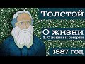 Лев Толстой | О жизни и смерти | Часть 3-я, заключительная | Читает Лена Сухая | Chitaet Lena