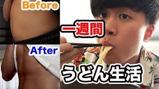 一週間、うどんだけを食べ続けたら激やせした