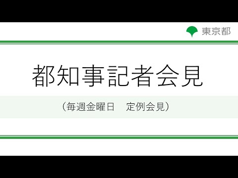 小池都知事定例記者会見(令和5年12月22日)