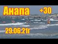 Анапа.  Сегодня на море. 29.06.21г.