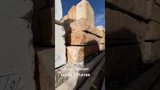 Выбираем гранитные блоки для проекта. Завод в Китае вотс ап +79153409147  #гранит