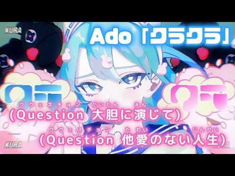【カラオケOff Vocal】 クラクラ / Ado 【MV】