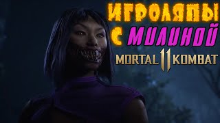 ИГРОЛЯПЫ С МИЛИНОЙ В МОРТАЛ КОМБАТ 11 | MILEENA