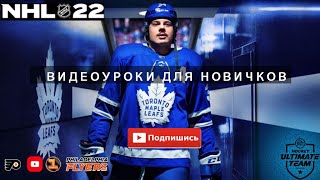 PS5 |  NHL 22 | ВИДЕОУРОКИ ДЛЯ НОВИЧКОВ ЧАСТЬ 2 | СПОСОБЫ ЗАБИТЬ ШАЙБУ