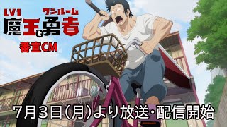TVアニメ「Lv1魔王とワンルーム勇者」番宣CM