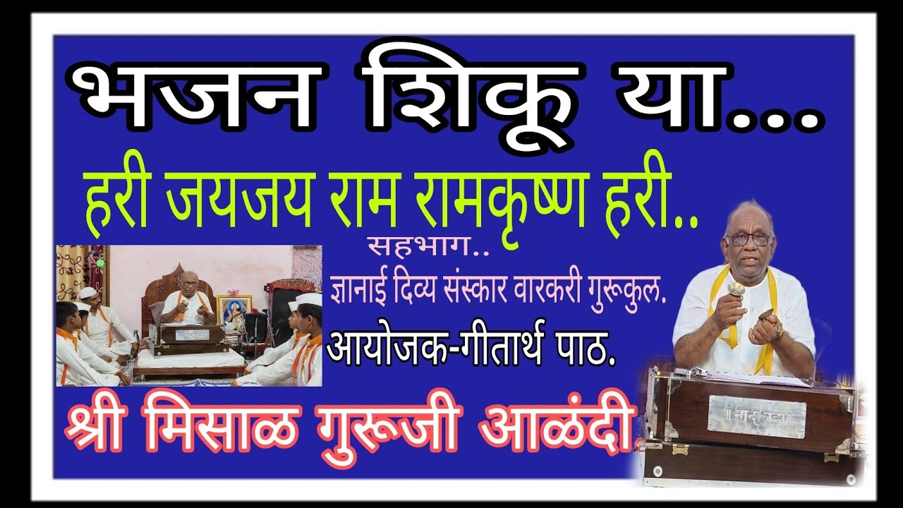 भजन शिकू या...हरी जयजय राम रामकृष्ण हरी..श्री मिसाळ गुरूजी आणि ज्ञानाई दिव्य संस्कार वारकरी गुरूकुल.
