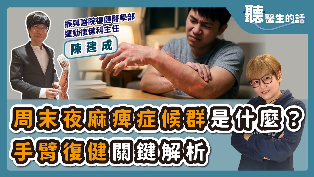 '26.03.02【愛健康│聽醫生的話】陳建成醫師談「周末夜麻痺症候群是什麼？手臂復健關鍵解析」