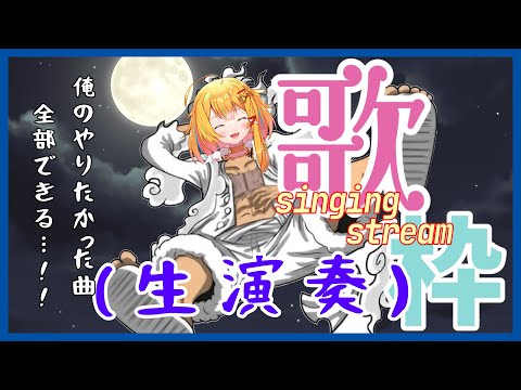 【生演奏歌枠】パパと曲の趣味が合うってことは【#Vsinger /カリナミュー】