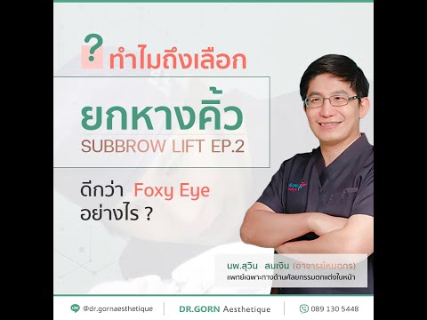 ทำไมถึงเลือกยกหางคิ้ว (Subbrow Lift)   ดีกว่า Foxy Eye อย่างไร ?