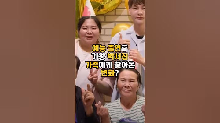 예능 출연 후 가왕 박서진 가족에게 찾아온 변화? #박서진 #현역가왕 #장구의신