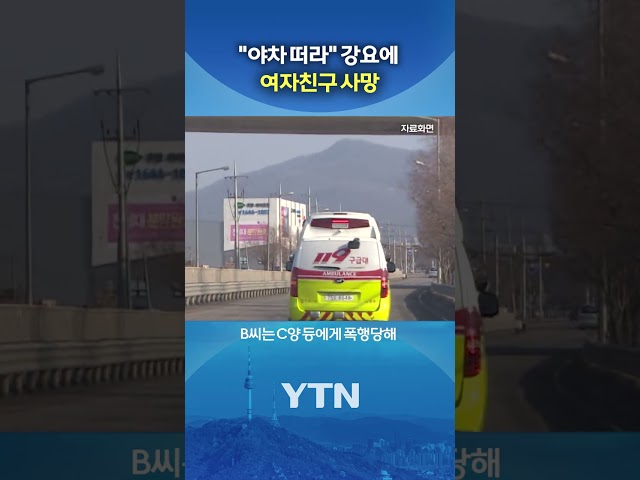 "야차 떠라" 강요에 결국… #shorts / YTN