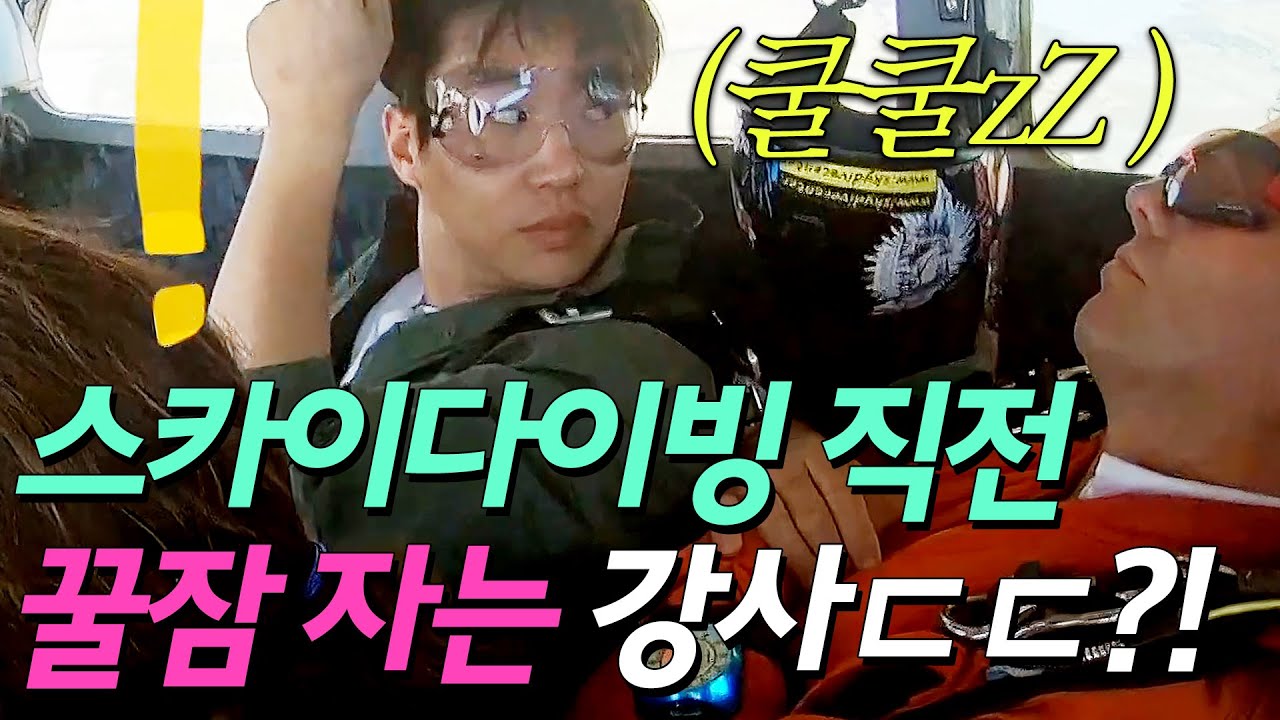 스카이다이빙 뛰기 직전 뒤에서 꿀잠 자는 강사ㄷㄷ💥｜트래블러2｜JTBC 200229 방송