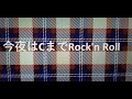 今夜はCまでRock'n Roll チェッカーズカラオケ