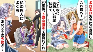 ある日、道でボロボロの少女に遭遇しご飯をあげた→20年後、一緒に起業した親友に裏切られ借金3億円を背負わされ、私の元にヤ○ザが…！→すると、あの時の少女が現れ…【スカッとする話】