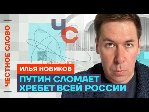 Илья Новиков: Сценарии Путина, санкции против россиян и критика Зеленского 🎙️ Честное слово