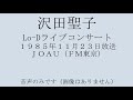 沢田聖子 ライブコンサート 1985