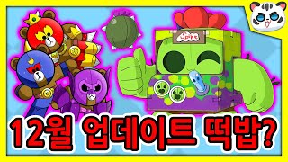 12월 업데이트 떡밥? / 크리스마스 업데이트 미리보기 [브롤스타즈]