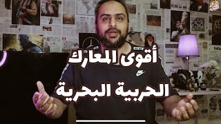 معارك بحرية مرعبة صارت في القرن العشرين !!