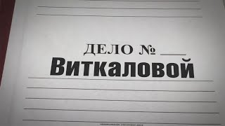 Дело Виткаловой: на чьем мундире останутся пятна?