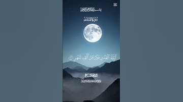 سورة القدر #قران_كريم #شهر_رمضان #ليلة_القدر