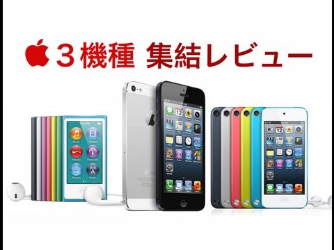 iPhone5・iPod touch・iPod nano 集結！！ - YouTube