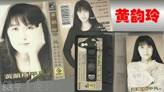 【那些熟悉的歌】黄韵玲  -  关不掉的收音机
