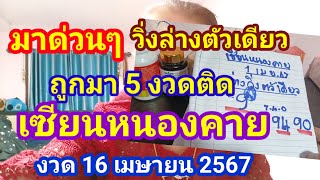 มาด่วนๆเซียนหนองคายวิ่งล่างตัวเดียวถูกมา 5 งวดติดมาแล้วงวด 16 เมษายน 2567