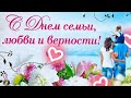 ПОЗДРАВЛЕНИЕ С ДНЁМ  СЕМЬИ, ЛЮБВИ И ВЕРНОСТИ! День Петра и Февронии!