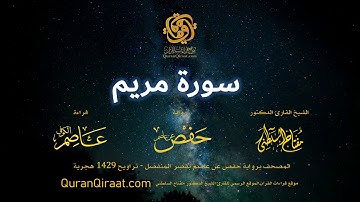 019 سورة مريم   برواية حفص عن عاصم بقصر المنفصل   القارئ مفتاح السلطني