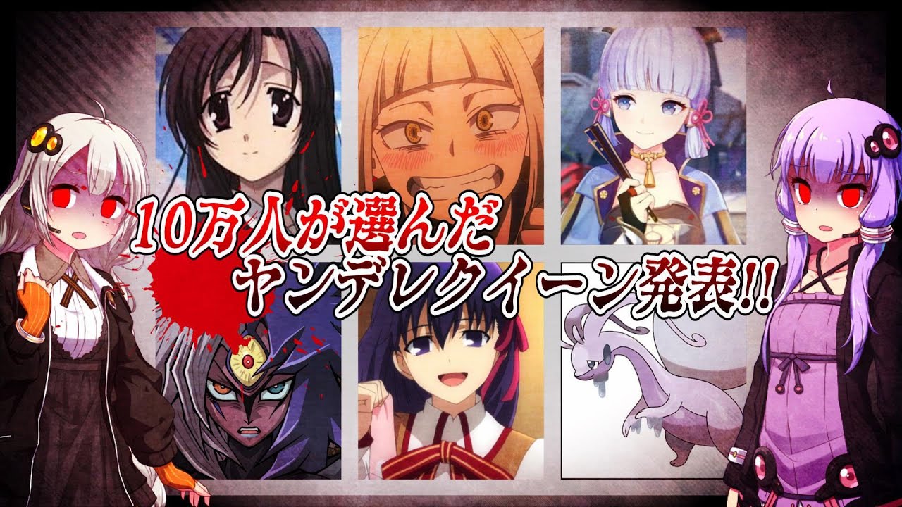ヤンデレグランプリ結果発表【ヤンデレ盛りだくさん】