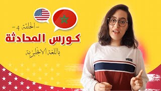 كورس المحادثة باللغة الانجليزية مع لبنى - الحلقة 4