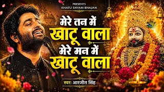 मेरे तन में खाटू वाला | एक बार सुनोगे तो श्याम में खो जाओगे | Khatu Shyam New Bhajan 2026