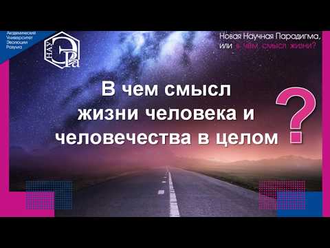 НАУ ЭРА #2 - Новая Научная Парадигма, или в чем смысл жизни?