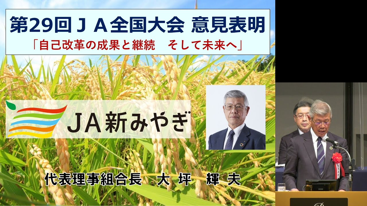 第29回ja全国大会 意見表明 Ja新みやぎ 大坪輝夫代表理事組合長 Youtube 第29回ja全国大会 意見表明 Ja新みやぎ 大坪輝夫代表理事組合長 Youtube
